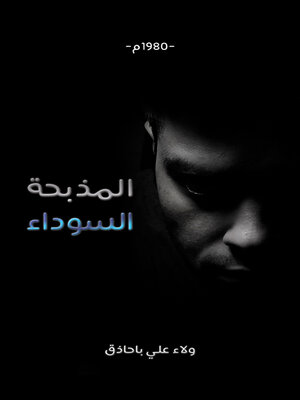 cover image of المذبحة السوداء